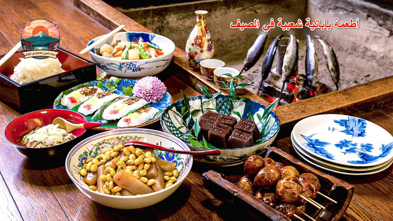 أطعمة يابانية شعبية في الصيف