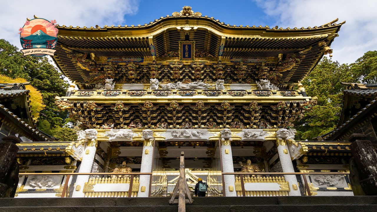 أجمل المعابد القديمة في اليابان معبد توشوغو (Toshogu)