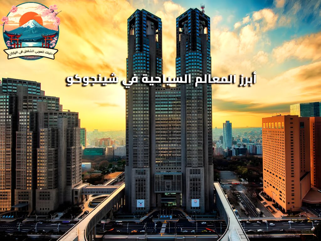 أبرز المعالم السياحية في شينجوكو