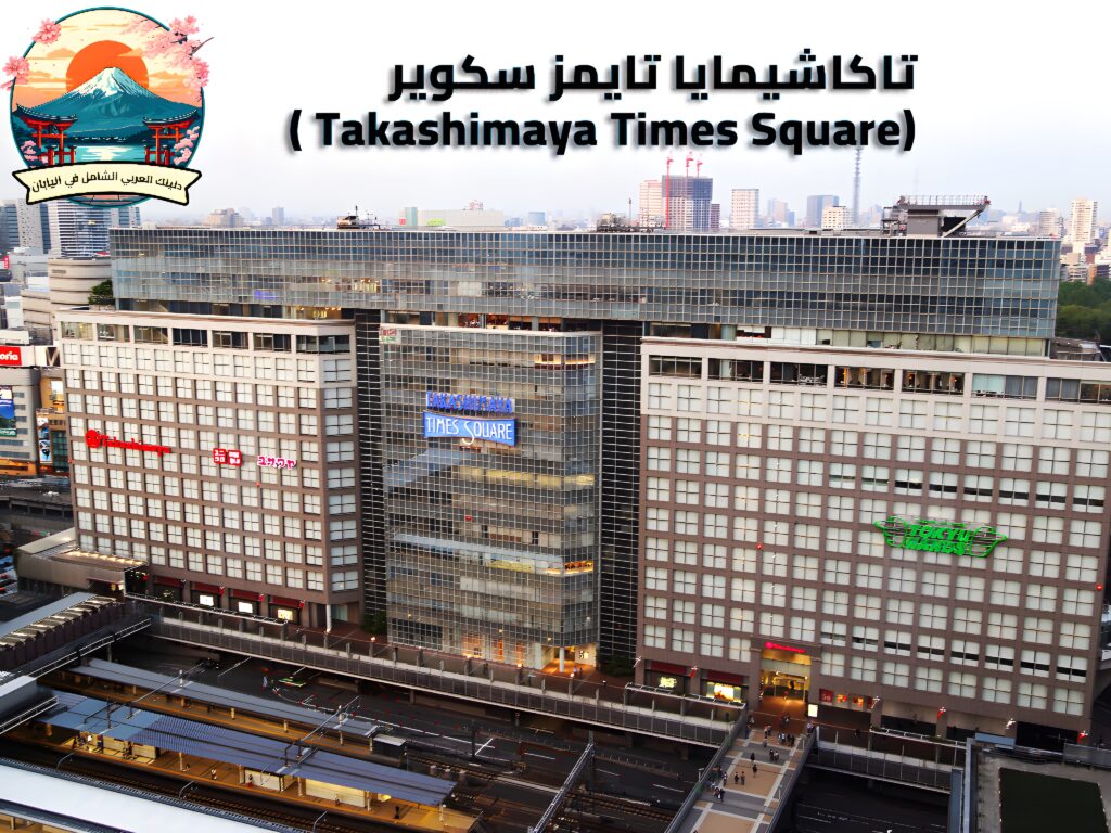 تاكاشيمايا تايمز سكوير (Takashimaya Times Square )