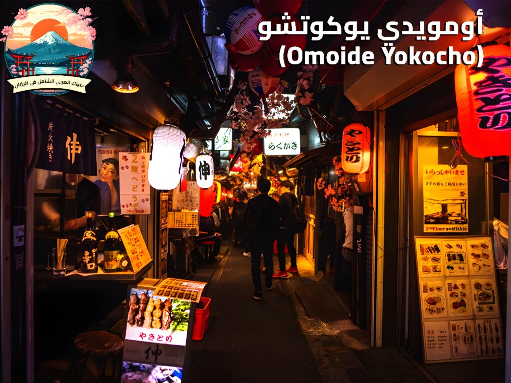 أومويدي يوكوتشو(Omoide Yokocho)