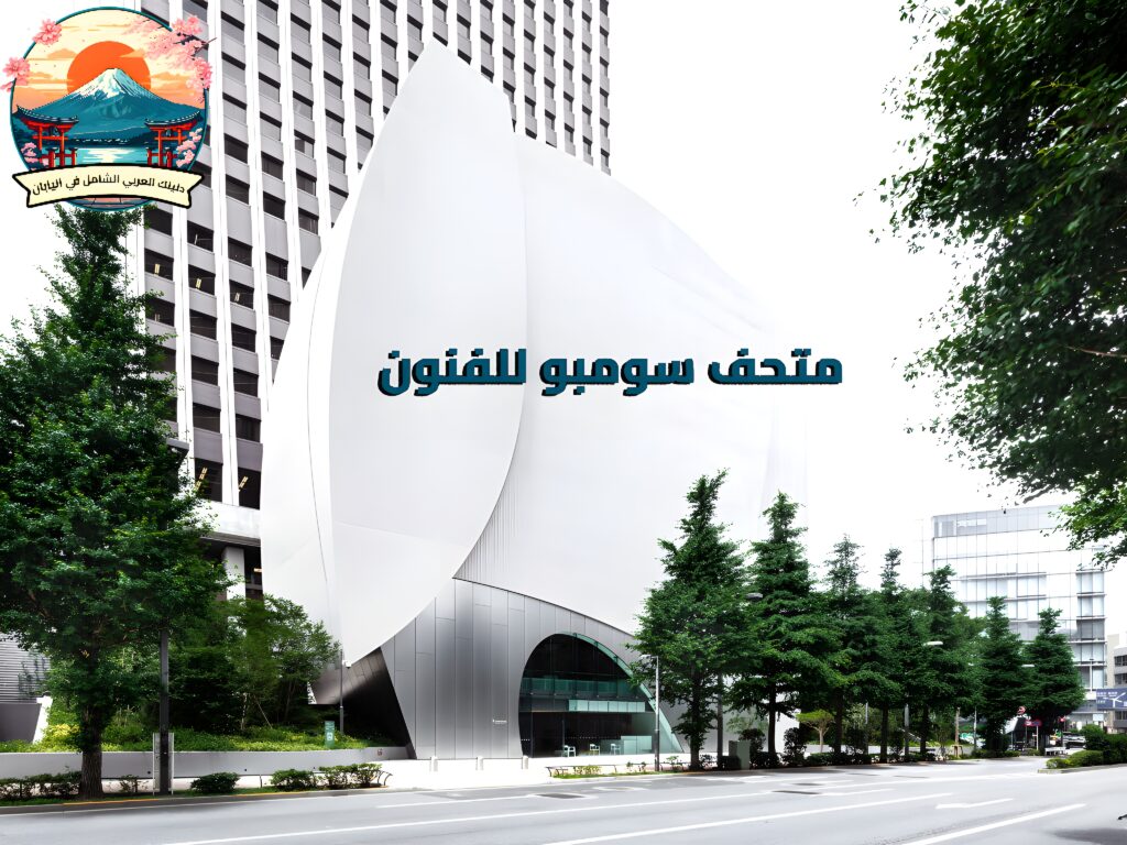 متحف سومبو للفنون