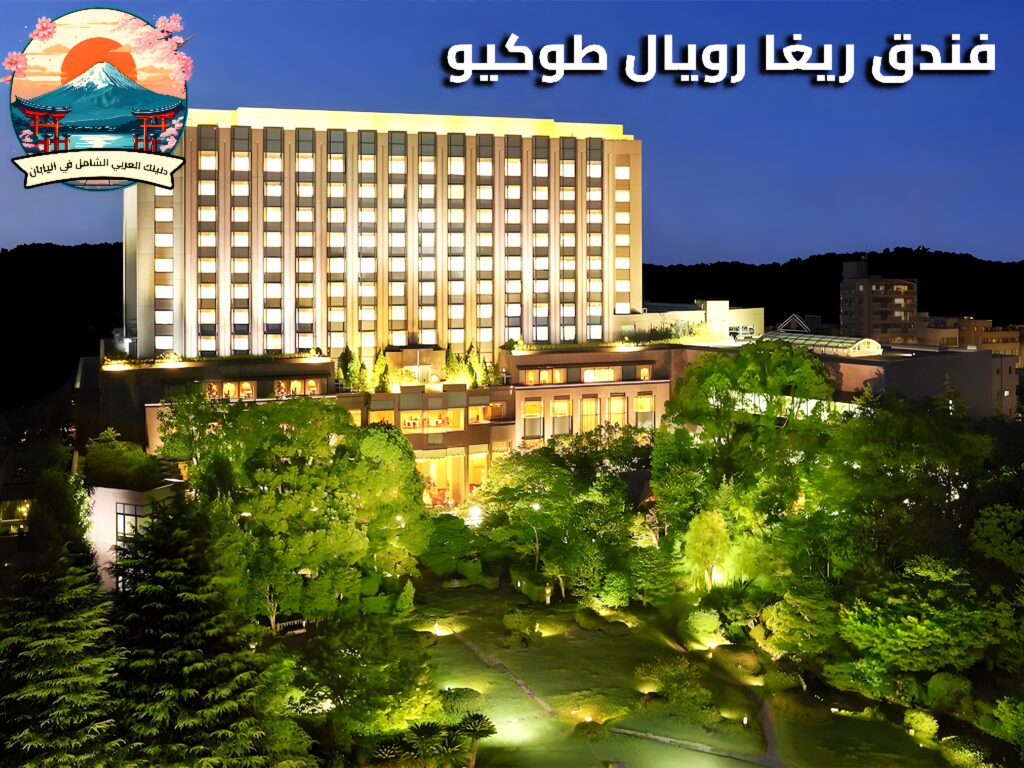 فندق ريغا رويال طوكيو