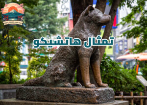 تمثال هاتشيكو