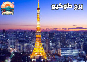 برج طوكيو