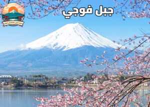 جبل فوجي