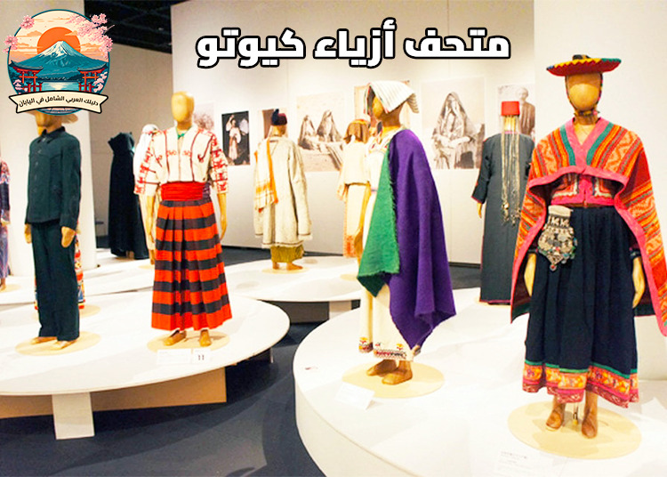 متحف أزياء كيوتو