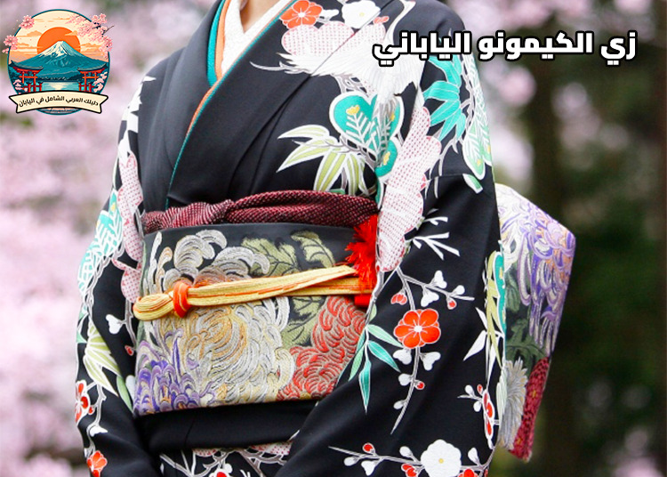 زي الكيمونو الياباني