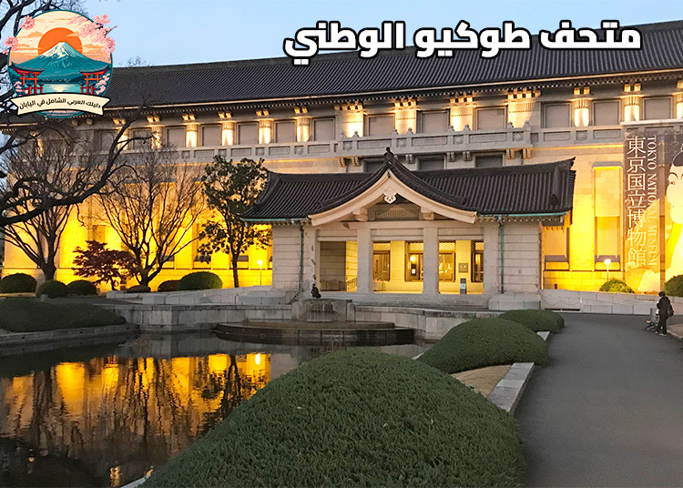 متحف طوكيو الوطني