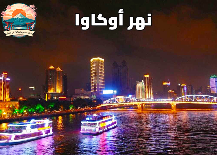 نهر أوكاوا