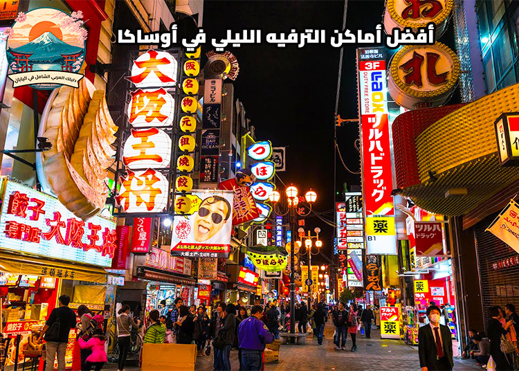  أفضل أماكن الترفيه الليلي في أوساكا