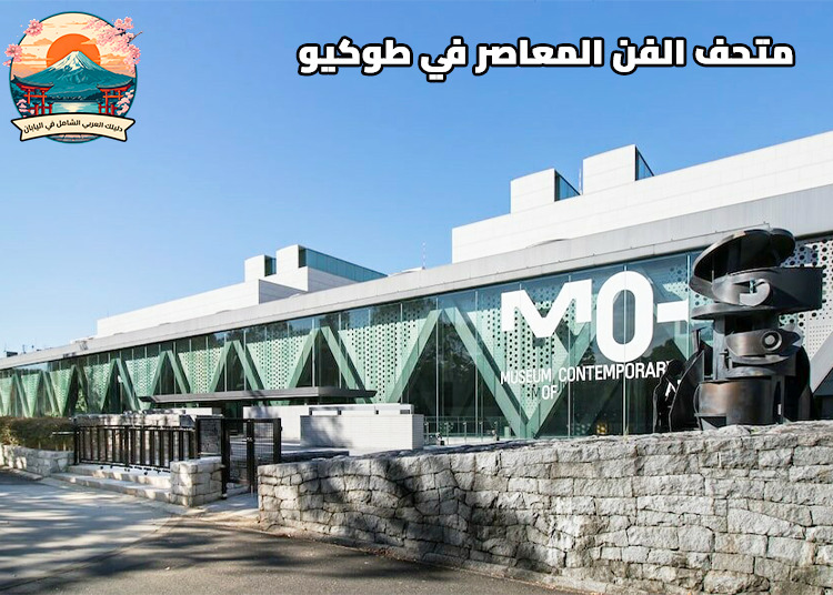 متحف الفن المعاصر في طوكيو (MOT)