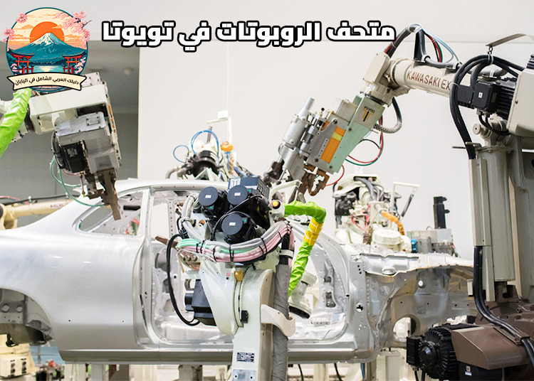 متحف الروبوتات في تويوتا
