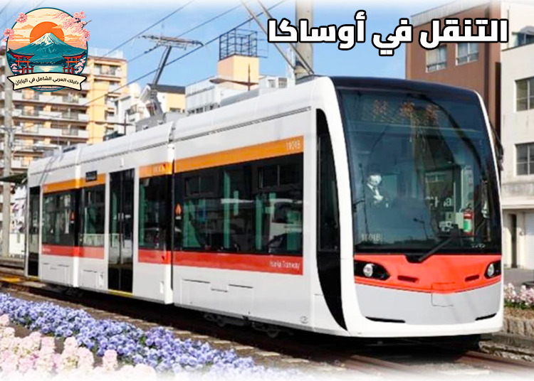 التنقل في أوساكا