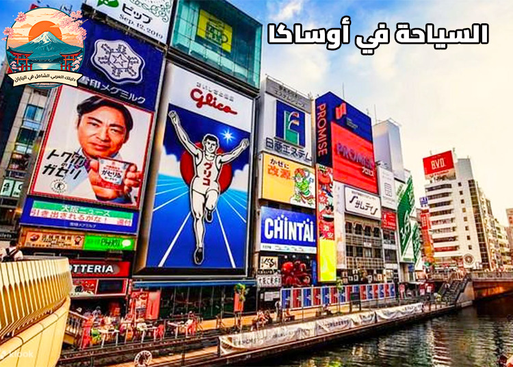 السياحة في أوساكا