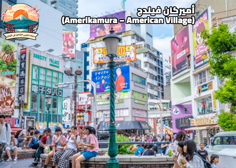 أميركان فيلدج (Amerikamura – American Village)