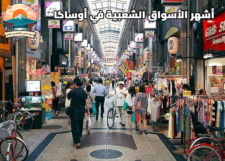 أشهر الأسواق الشعبية في أوساكا