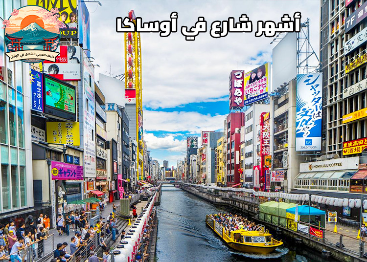 أشهر شارع في أوساكا