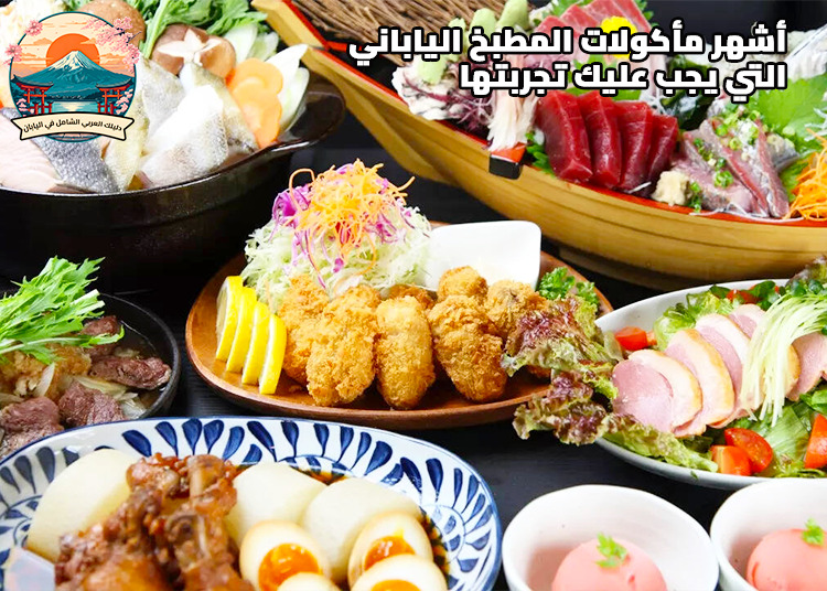 أشهر مأكولات المطبخ الياباني: