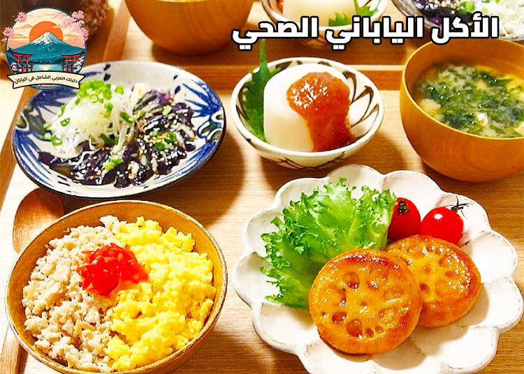 الأكل الياباني الصحي