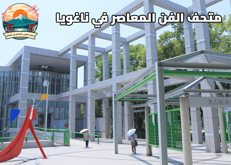 متحف الفن المعاصر في ناغويا