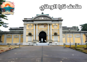 متحف نارا الوطني (Nara National Museum)