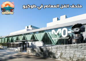 متحف الفن المعاصر في طوكيو