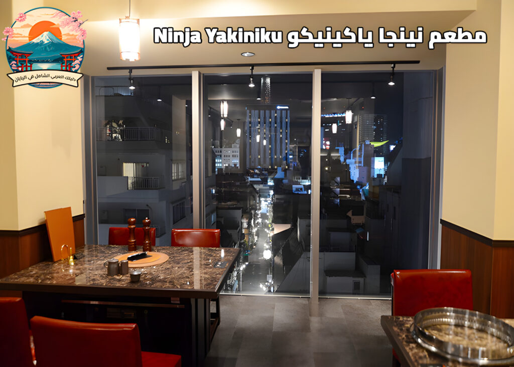 مطعم نينجا ياكينيكو Ninja Yakiniku