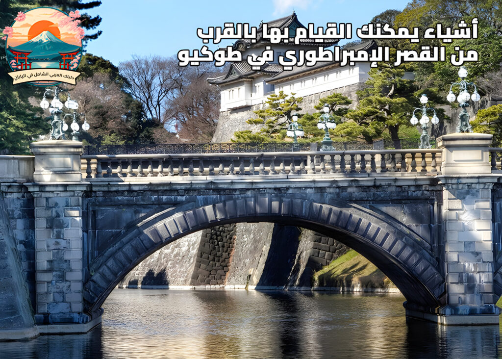 رحله الي قصر طوكيو الإمبراطوري : مقر إقامة العائلة الإمبراطورية