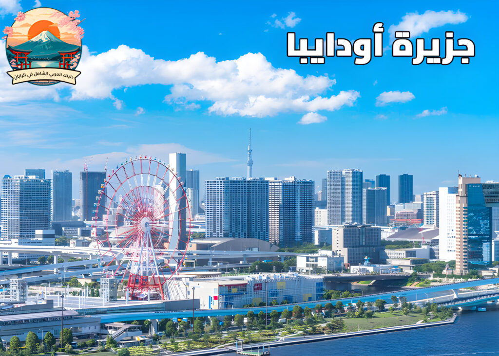 أودايبا في طوكيو