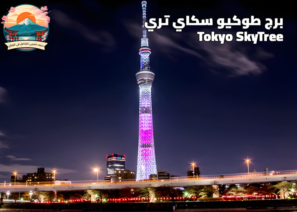 برج طوكيو سكاي تري Tokyo SkyTree