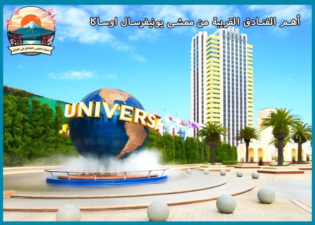 ممشى يونيفرسال أوساكا : عالم الترفيه والمطاعم بجوار يونيفرسال ستوديوز