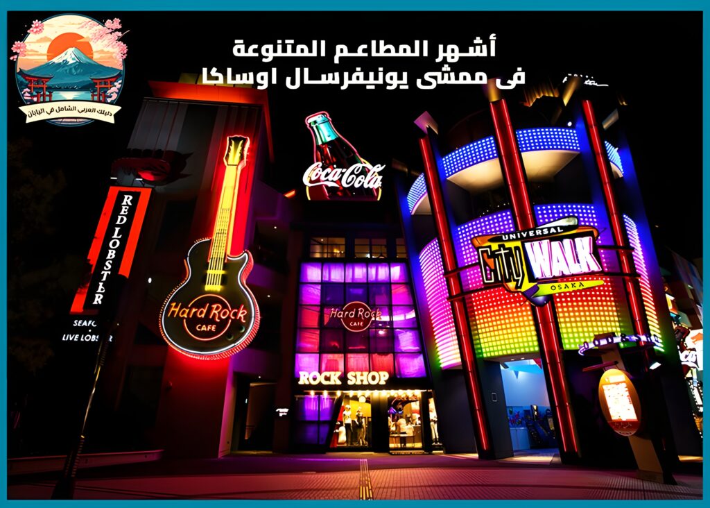 ممشى يونيفرسال أوساكا : عالم الترفيه والمطاعم بجوار يونيفرسال ستوديوز