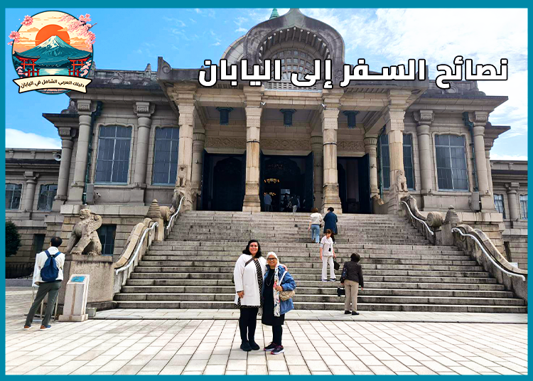 ما أفضل عروض السفر إلى اليابان وأهم 8 نصائح لرحلة ممتعة