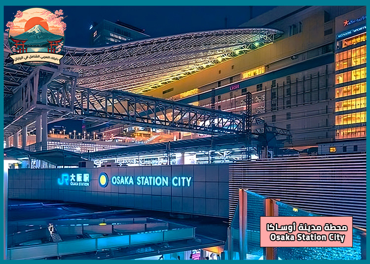 استكشف محطة مدينة أوساكا Osaka Station City: قلب أوساكا النابض بالتسوق والمطاعم