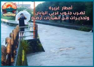 أمطار غزيرة في اليابان تضرب جنوب غربى اليابان وتحذيرات من انهيارات أرضية