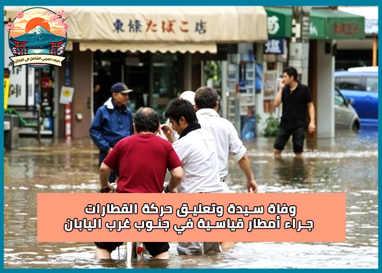أمطار غزيرة في اليابان تضرب جنوب غربى اليابان وتحذيرات من انهيارات أرضية