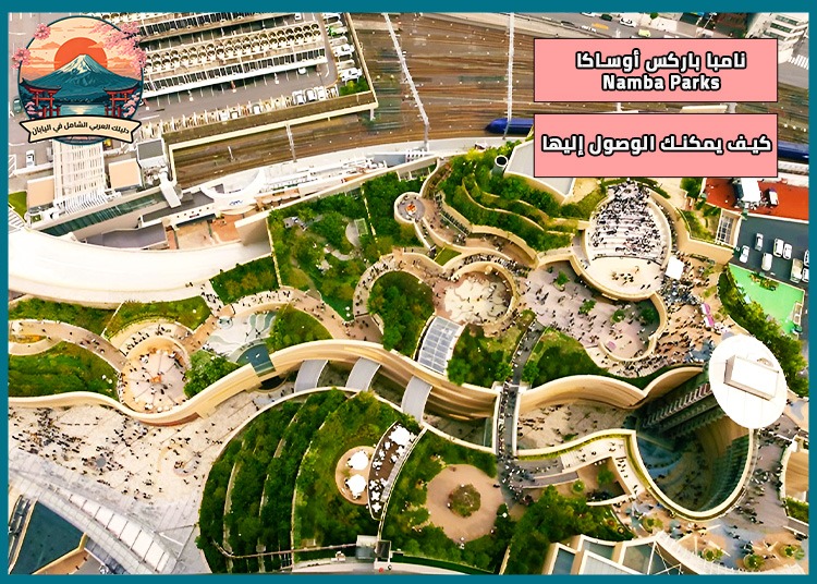 نامبا باركس أوساكا Namba Parks: جنة التسوق والحدائق في قلب أوساكا لعشاق الترفيه والطبيعة