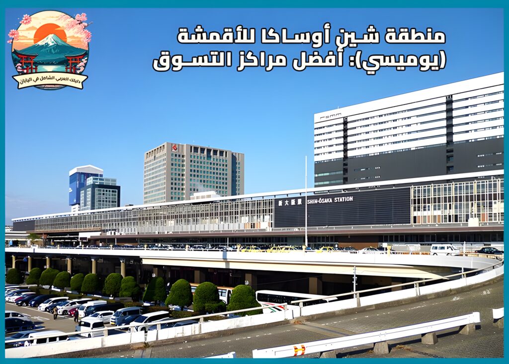 منطقة شين أوساكا للأقمشة (يوميسي) : مركز الأقمشة والتجارة في أوساكا
