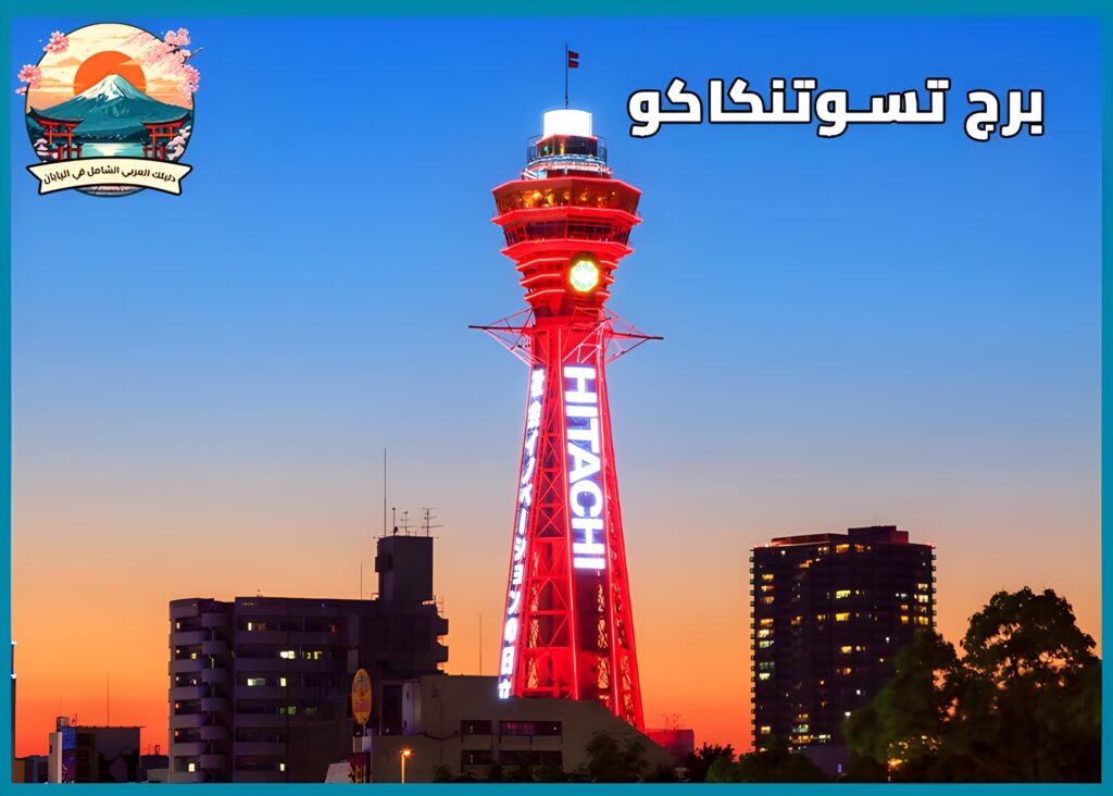 برج تسوتنكاكو وحي شينسيكاي : دليلك لزيارة أشهر معالم أوساكا الشعبية
