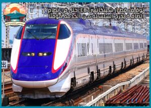 JR East: عطل في نظام إمداد الطاقة ربما تسبب في إيقاف تشغيل قطار شينكانسن من سلسلة E8