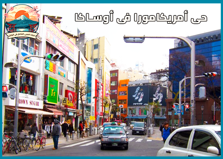 حي أمريكامورا أوساكا : حي الموضة الشبابية والثقافة العصرية