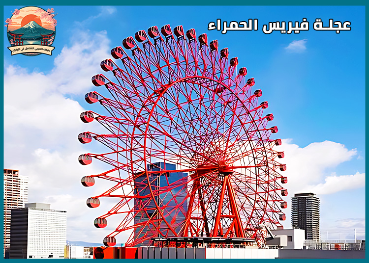 هيب فايف أوساكا HEP FIVE Osaka : اكتشف متعة التسوق وركوب العجلة الحمراء في قلب أوساكا!