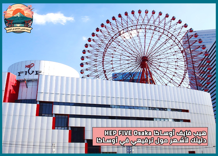 هيب فايف أوساكا HEP FIVE Osaka : اكتشف متعة التسوق وركوب العجلة الحمراء في قلب أوساكا!