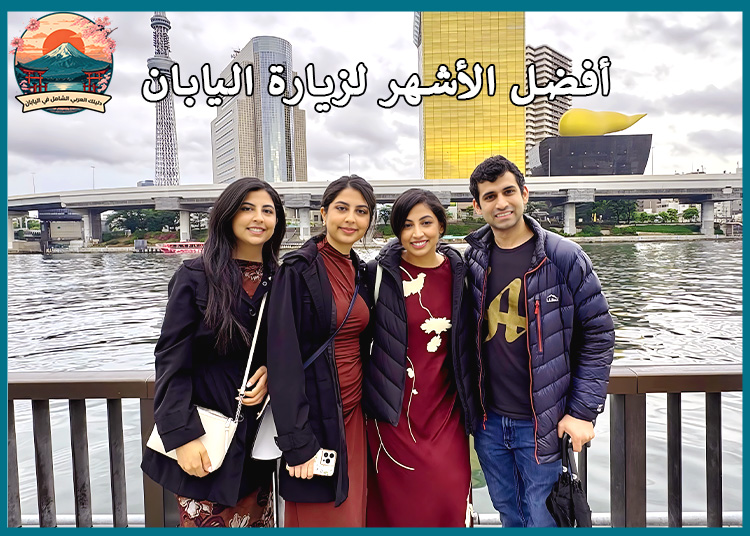 ما هو أفضل وقت لزيارة اليابان؟ دليلك لأفضل 4 شهور على مدار السنة