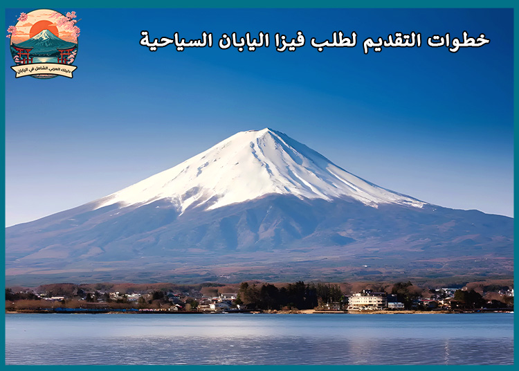 كيف تحصل على تأشيرة سياحة اليابان؟ خطوات سهلة ومضمونة للمسافرين العرب