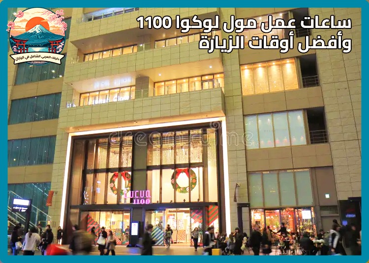 لوكوا أوساكا ولوكوا 1100 | أفضل مولات التسوق الفاخرة بجوار محطة أوساكا