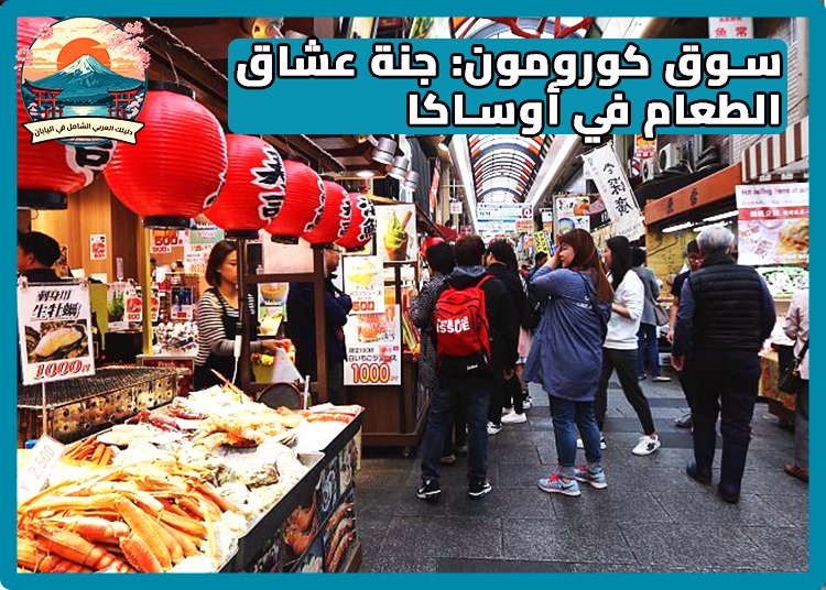 نيبونباشي دين دين تاون في أوساكا: دليلك الشامل لعشاق الأنمي، الإلكترونيات وألعاب الفيديو