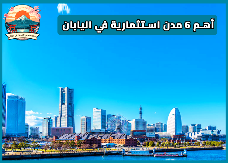 أفضل المدن اليابانية لبدء مشروع تجاري صغير: أهم 6 مدن استثمارية في اليابان