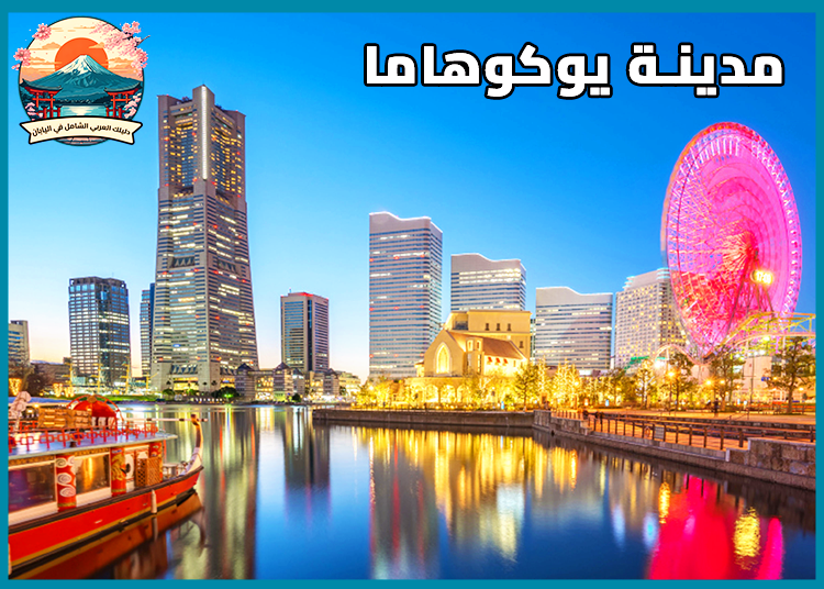 أفضل المدن اليابانية لبدء مشروع تجاري صغير: أهم 6 مدن استثمارية في اليابان